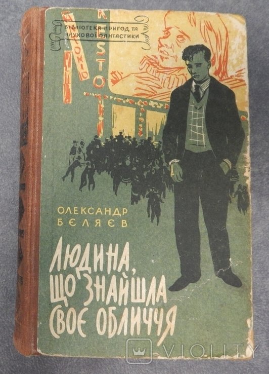 О.И. Беляев. Человек, который нашел свое лицо