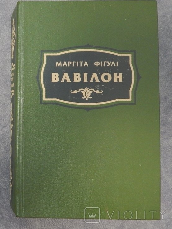 М. Фигули. Вавилон