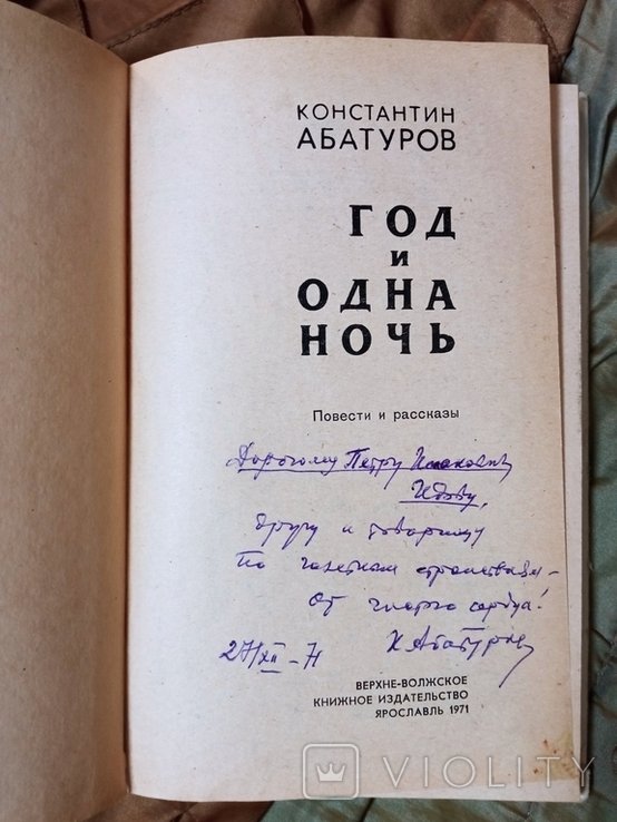 К.Ю. Абатуров. Год и одна ночь