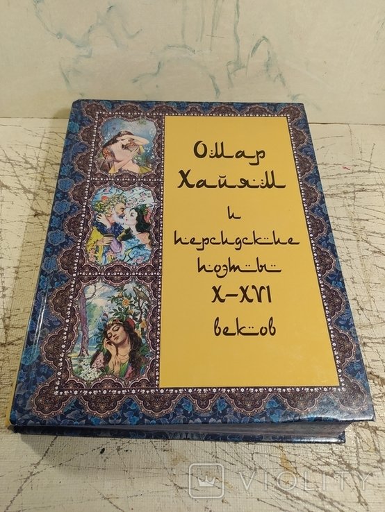 О.Х. Хайям. Омар Хайам и персидские поэты X  XI веков