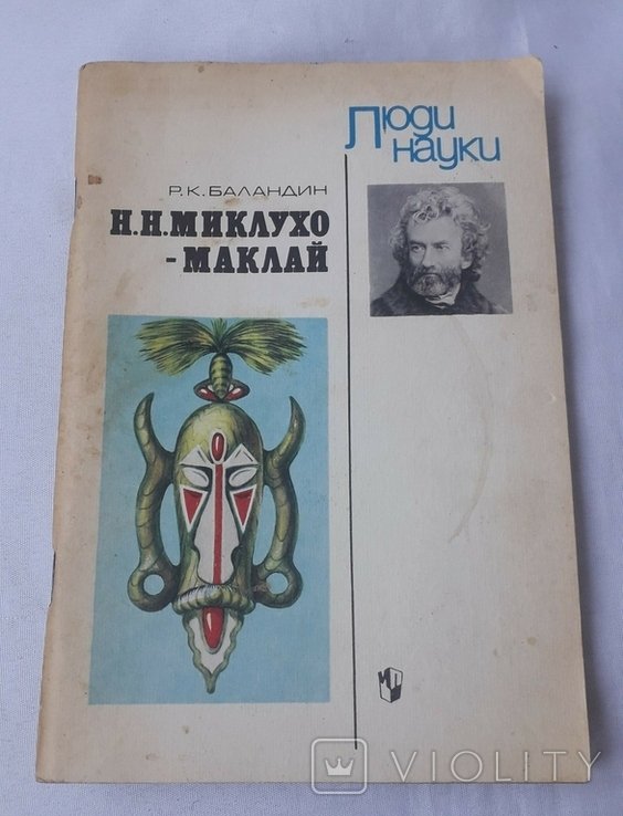 Р.К. Баландин. МиклухоМаклай
