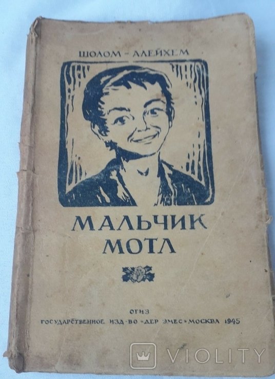 ШоломАлейхем. Мальчик Мотл