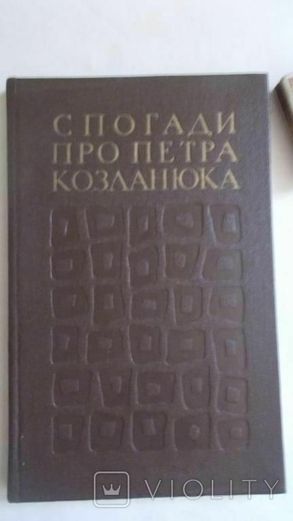 П. Козланюк. Спогади про Петра Козланюка