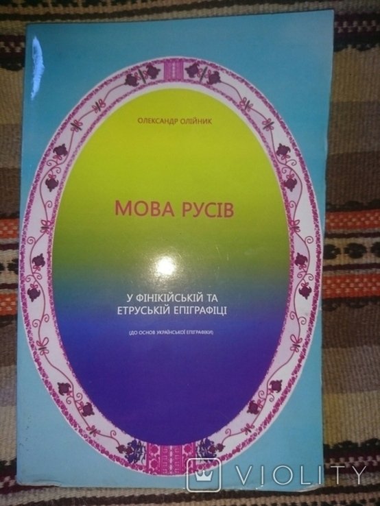 О.І. Олійник. Мова русів у фіникійській та етруській епіграфіці