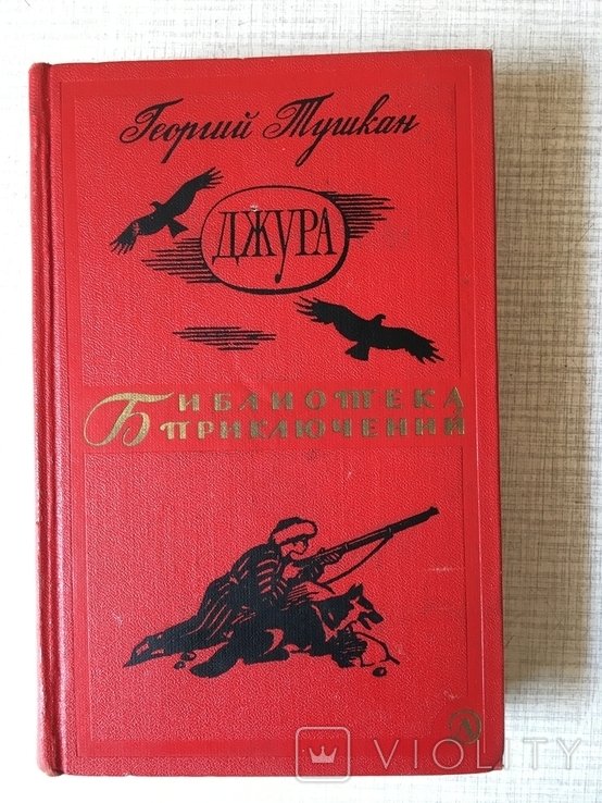 Г. Тушкан. Джура