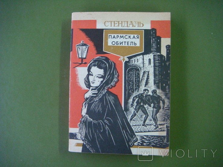 С. Б. Стендаль. Пармская обитель