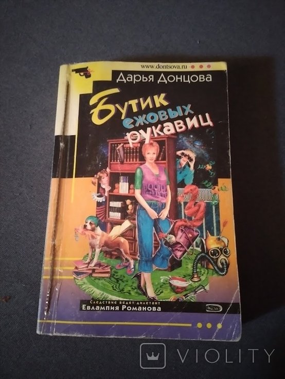 Д.Д. Донцова. Бутик ежовых рукавиц
