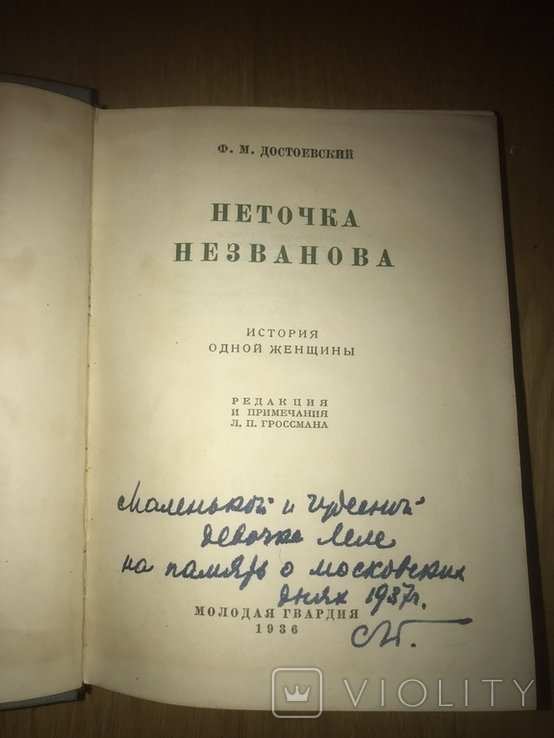 Ф.М. Достоевский. Неточка Незванова