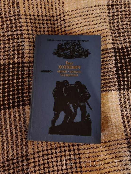 Г.Н. Хоткевич. Авірон та Довбуш