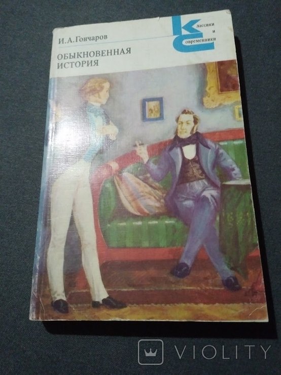 И.А. Гончаров. Обыкновенная история