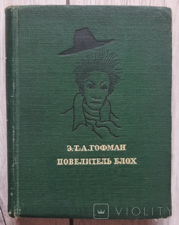 Е.Т. Гофман. Амадеус. Король блох
