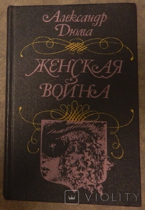 А. Дюма. Женская война