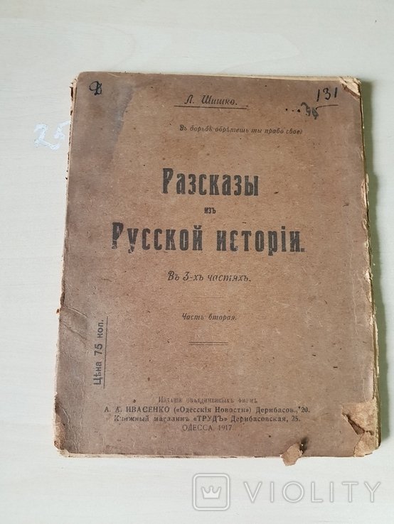 Рассказы из русской истории 1917 г