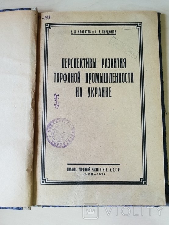 Перспективы развития торфяной промышленности на Украине 1927 г