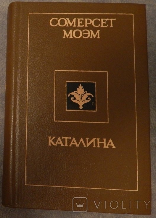 С.М. Моэм. Каталина