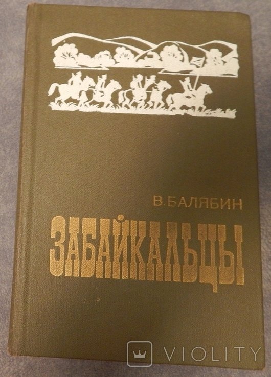 В. Балябин. Забайкальцы