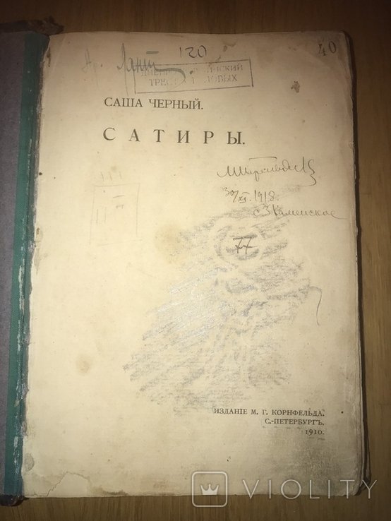 С. Чёрный. Сатиры