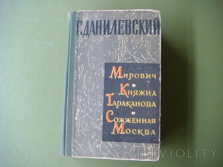 Г. Данилевский. Сожженная Москва