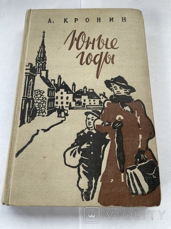 А. Крон. Юные годы