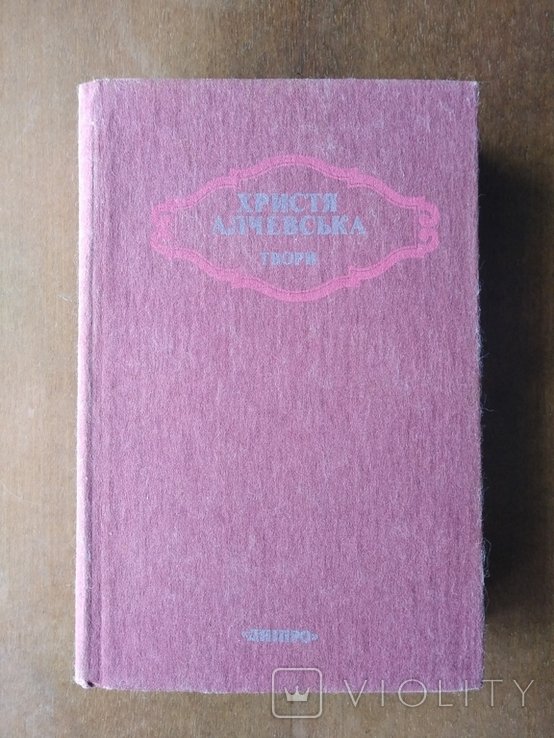 Х.І. Алчевская. Сочинения