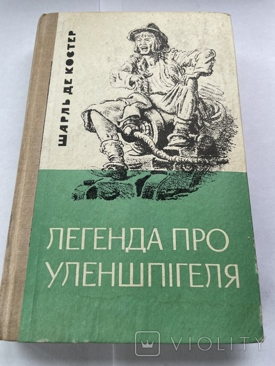 Ш. де Костер. Легенда про Уленшпигеля