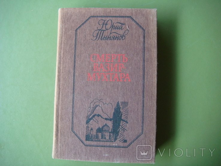 Ю. Н. Тынянов. Смерть ВизирМухтара