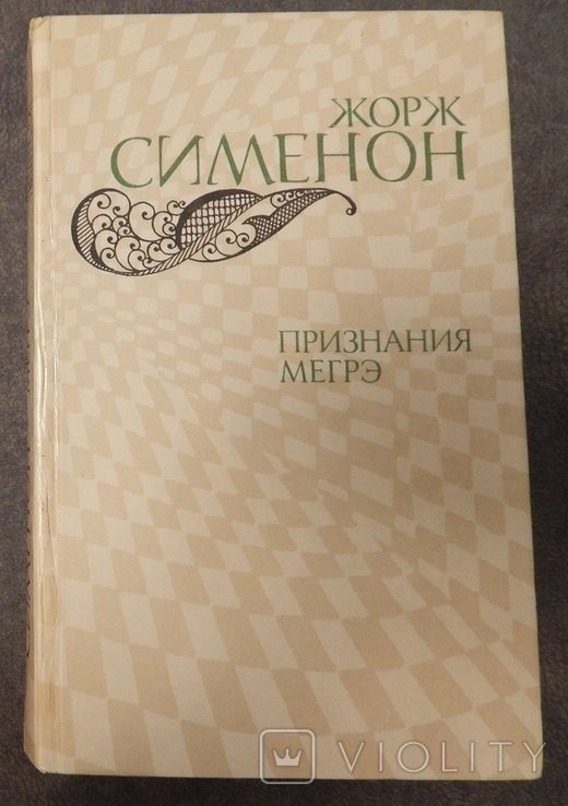 Ж. Сименон. Признание Мегрэ