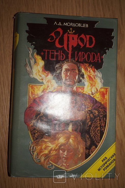 Д.Л. Мордовцев. Ирод. Тень Ирода