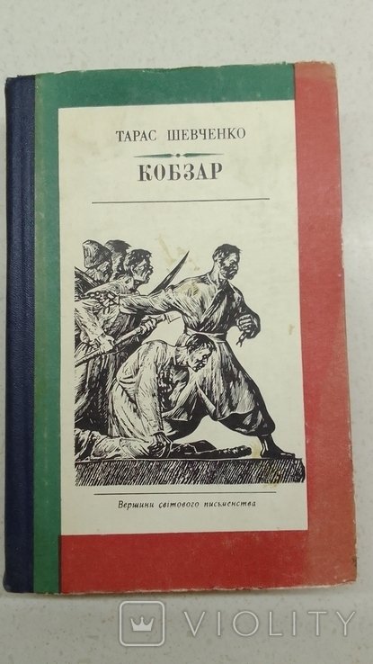 Т. Шевченко. Кобзар