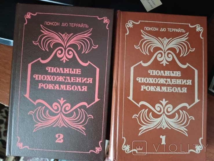 Понсон Дю Террайль. Полные похождения рокамболя