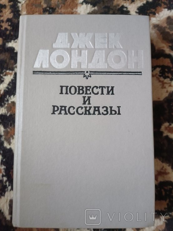 Д. Лондон. Повести и рассказы