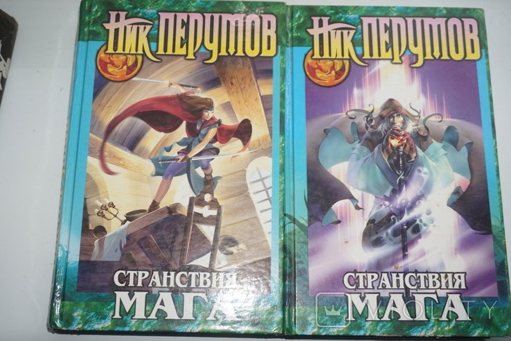 Н.Д. Перумов. Странствия мага том 1,2