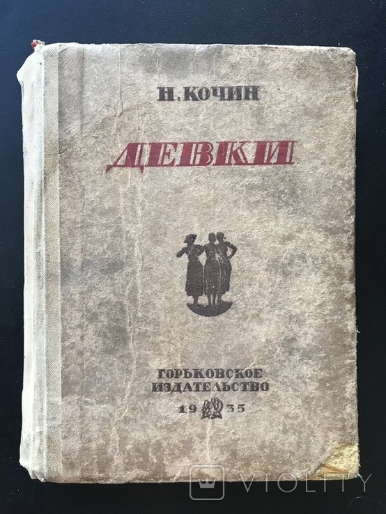 Кочин. Девки