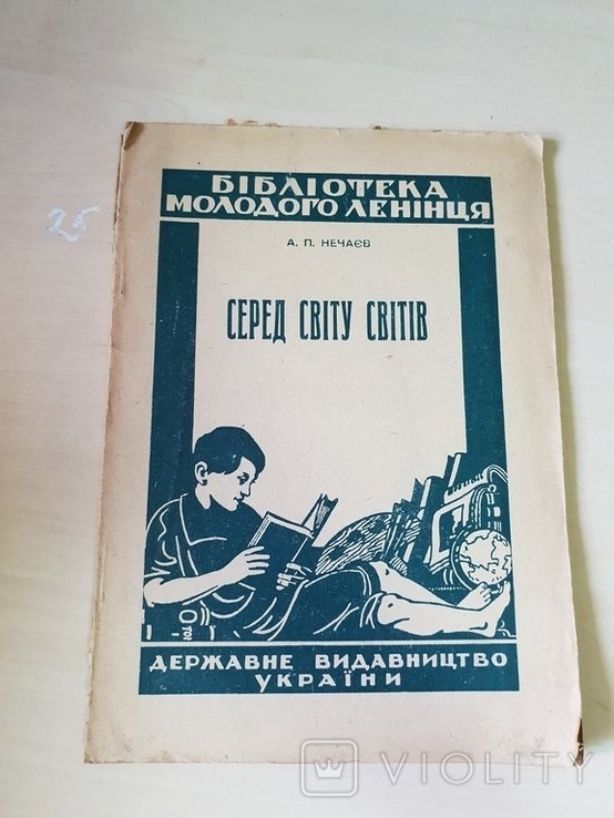 Серед світу світів Нечаєв 1926 р