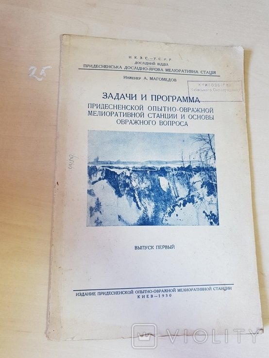 Задачи и программа придесненской опытноовражной мелиоративной станции 1929 г
