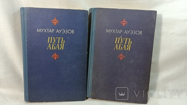 М. Ауэзов. Путь Абая