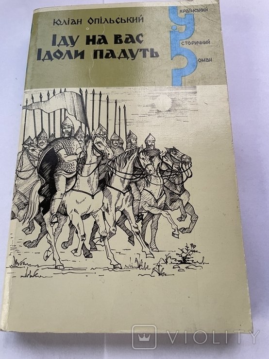 Ю. Опольский. Иду на Вас