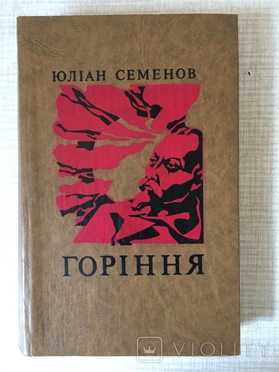 Ю. Семенов. Горение
