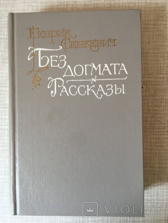 Г. Сенкевич. Без догмата. Рассказы