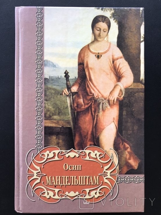О.Э. Мандельштам. Библиотека Поэзии