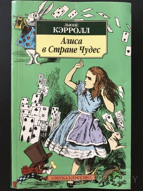 Л. Керролл. Приключения Алисы в Стране Чудес