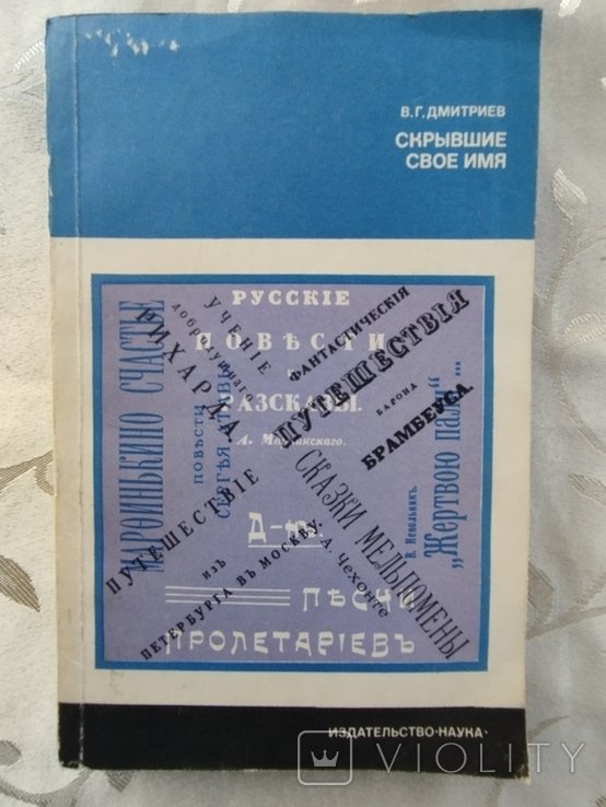 . Скрывшие своё имя