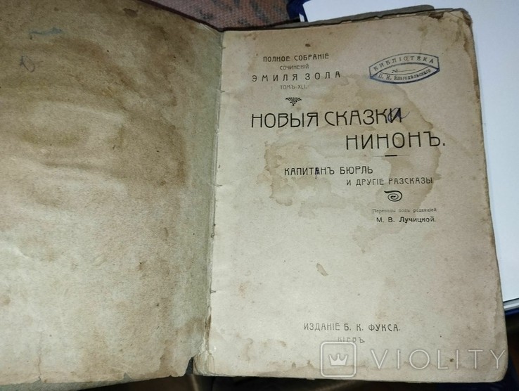 Э. Золя. Новые сказки Нинонъ