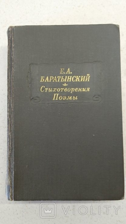 Е.А. Баратынский. Стихи поэмы
