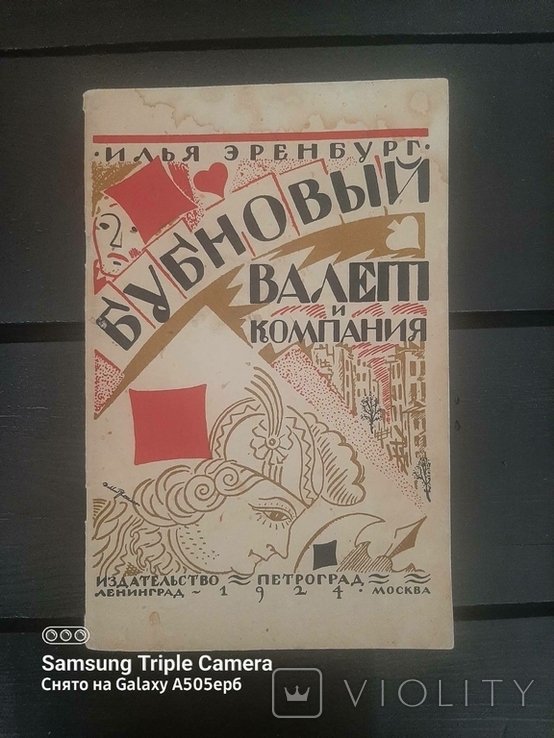 И. Эренбург. Бубновый валет и Компания
