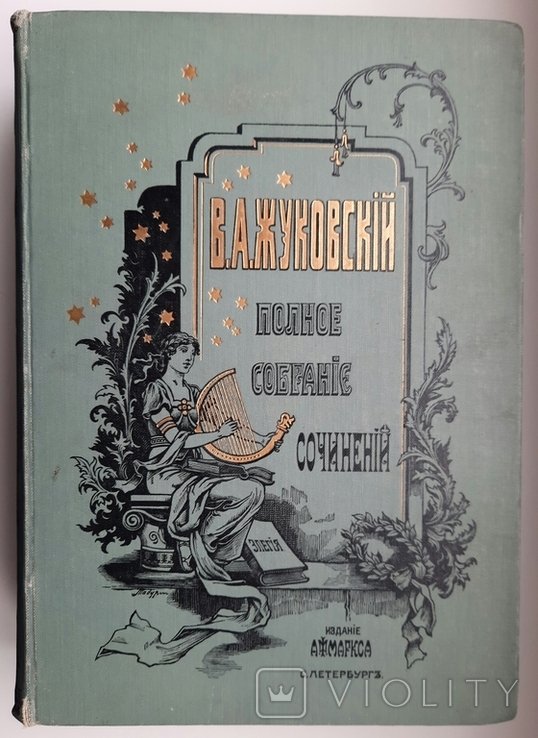 В.А. Жуковский. Повне зібрання творів у 12 - ти томах. Том 1 - 4. Том 9 - 12