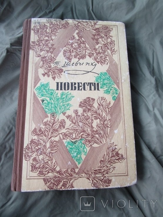 Т. Г. Шевченко. Шевченко 1984р