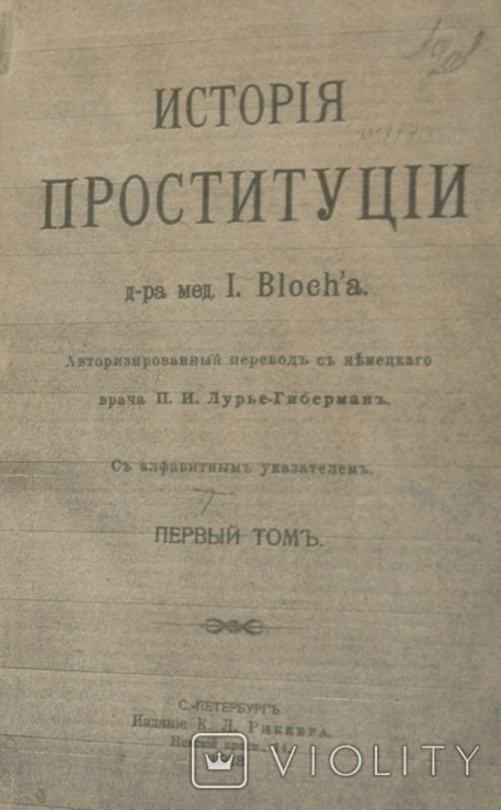 И. Блох. История проституции