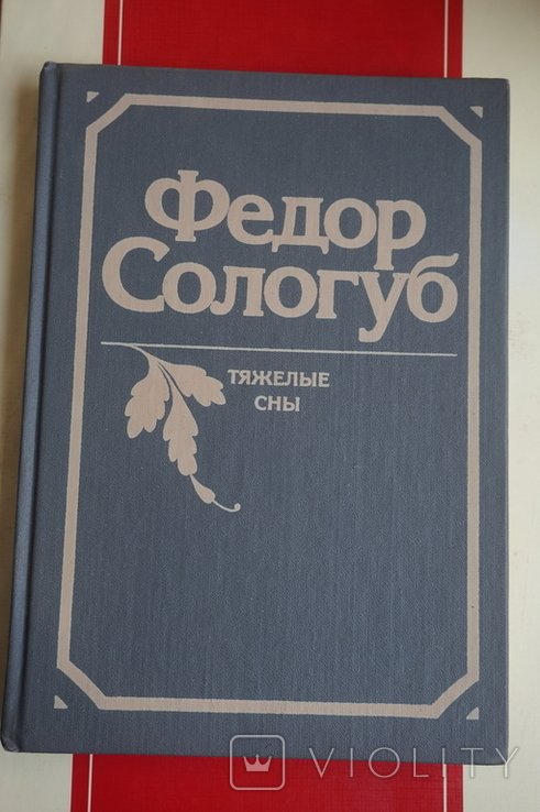 Ф. Сологуб. Тяжелые сны
