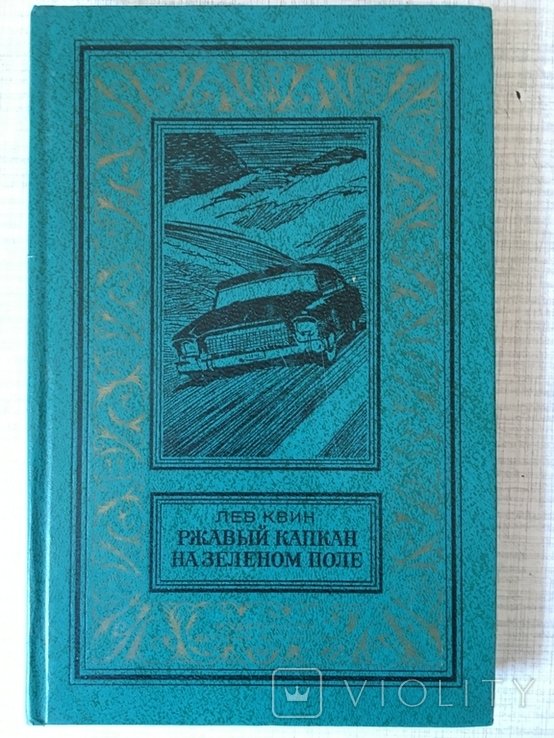 Л. Квин. Ржавый капкан на зеленом поле